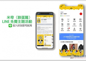 米奇（臉蛋篇） LINE 免費主題活動，加入好友即可試用 - 電腦王阿達
