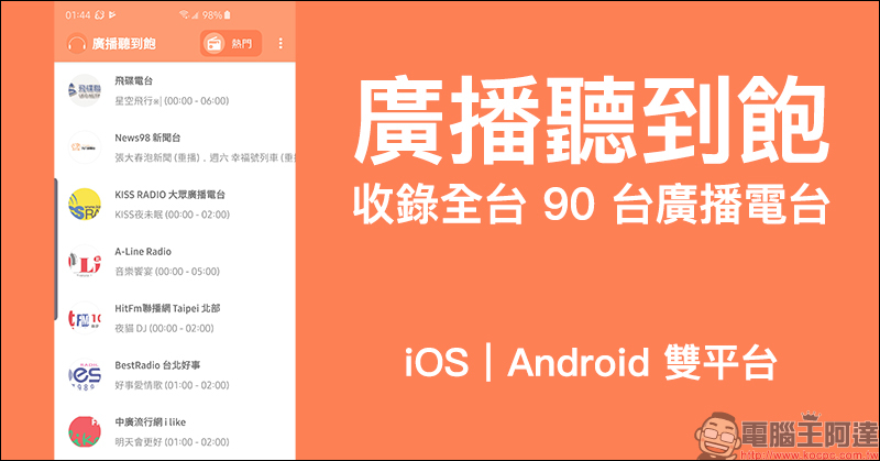 廣播聽到飽 App 台灣電台線上播放器，收錄全台 90 台廣播電台（iOS/Android 雙平台）