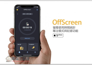 OffScreen 提供螢幕使用時間統計、專注模式與記錄功能的免費 App 輕鬆掌握自己的 iPhone 使用習慣 - 電腦王阿達
