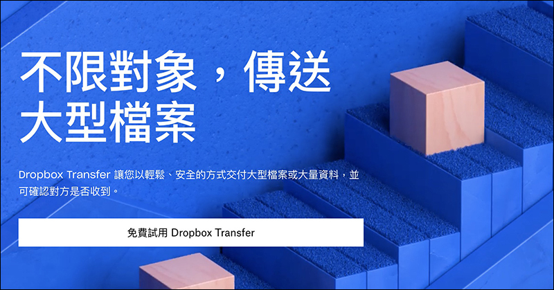 Dropbox Transfer 檔案傳送服務正式上線：免費用戶可傳最大 100MB 、付費可達 100GB