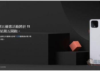 台灣 Google 預告 11/29 舉辦黑色星期五優惠活動，Pixel 4、Nest mini 等產品可能祭出大折扣 - 電腦王阿達