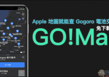 GO!Map 用 Apple 地圖就能查 Gogoro 電池交換站（免下載 App）