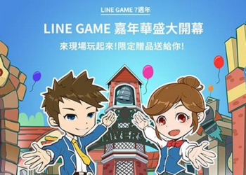 LINE GAME 推出 7 週年活動，免費拿 LINE POINT、貼圖、各遊戲獨家贈品 - 電腦王阿達