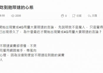 電信業者調整門號合約上網吃到飽公平使用條文，合不合理呢?