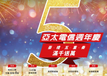 亞太電信歡慶五週年，推出「滿千送萬」五重奏活動