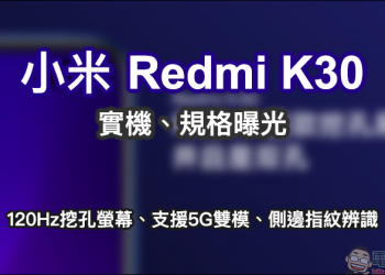 小米 Redmi K30 實機、規格曝光：120Hz挖孔螢幕、支援5G雙模、側邊指紋辨識