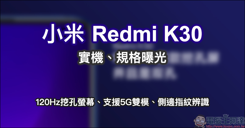 小米 Redmi K30 實機、規格曝光：120Hz挖孔螢幕、支援5G雙模、側邊指紋辨識 - 電腦王阿達