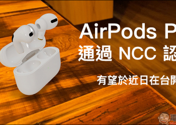 Apple AirPods Pro 、無線充電盒全面通過 NCC 認證，有望於近期在台開賣