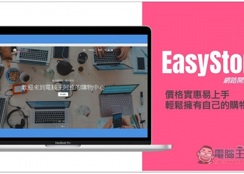 EasyStore 網路開店平台推薦 價格實惠易上手，輕鬆擁有自己的購物網站 - 電腦王阿達