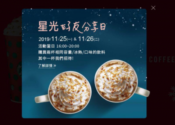 星巴克星光好友分享日，每人最多買二送二！