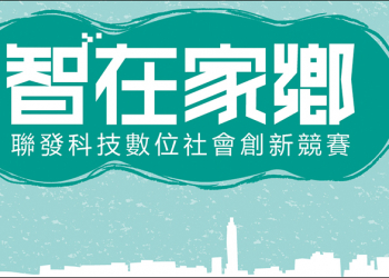 聯發科技 第二屆 「智在家鄉」數位社會創新競賽成果出爐！從社會需求視角讓台灣展現「有溫度的科技原創力」
