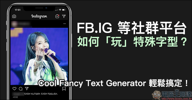 FB、IG 等社群平台 如何「玩」特殊字型？用 Cool Fancy Text Generator 輕鬆搞定！