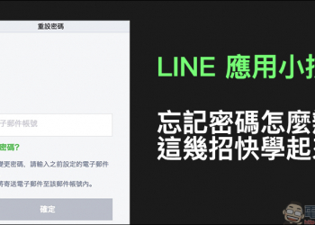 LINE應用小技巧 ： 忘記密碼怎麼辦？這幾招快學起來！