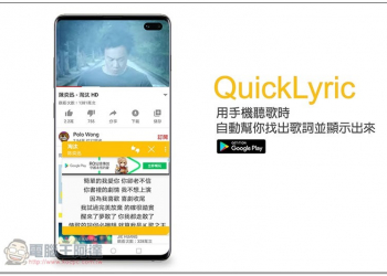 QuickLyric 用手機聽歌時，自動幫你找出歌詞並顯示出來，幾乎所有音樂服務都支援 - 電腦王阿達