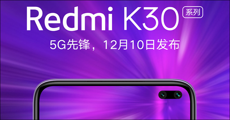 小米 Redmi K30 系列將於 12 月 10 日發表，為 Redmi 旗下首款 5G 手機