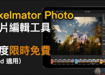 Pixelmator Photo 照片編輯工具 iPad App 首度限時免費（原價 4.99美元）