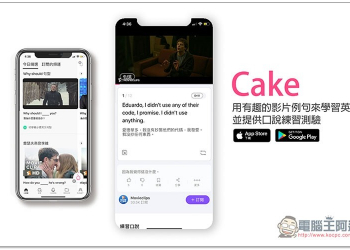 Cake 用有趣的影片例句來學習英文、加強聽力，並提供口說練習測驗 - 電腦王阿達