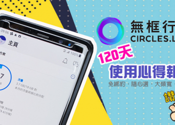 無框行動 120 天使用心得報告，給你網速、頻寬不給你綁約壓力