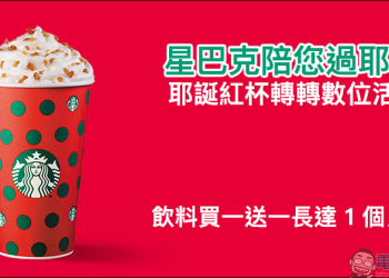 星巴克陪您過耶誕 「耶誕紅杯轉轉數位活動」，星巴克飲料買一送一長達 1 個月！