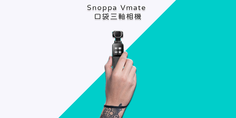 OSMO Pocket 是你？ Snoppa Vmate 口袋三軸相機將啟動集資：內建 Wi-Fi 還可支援直播？