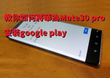 教你如何將華為Mate30 pro安裝google play