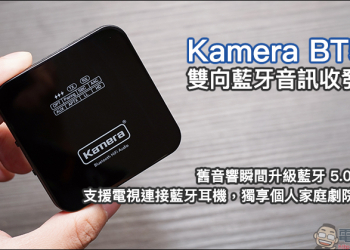 Kamera BT50 雙向藍牙音訊收發器 開箱動手玩：舊音響升級藍牙5.0設備、支援電視連接藍牙耳機，獨享個人家庭劇院體驗
