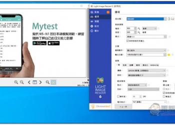 Light Image Resizer 輕量，但功能卻非常強大的批次圖片處理工具 也支援格式轉換 - 電腦王阿達