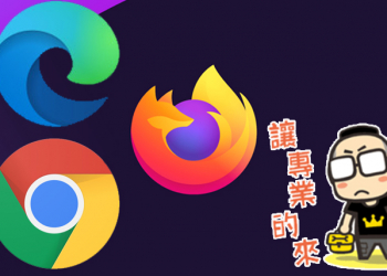 如何在 Chrome、Firefox 與新 Eedg 上設定關閉即自動清除瀏覽記錄