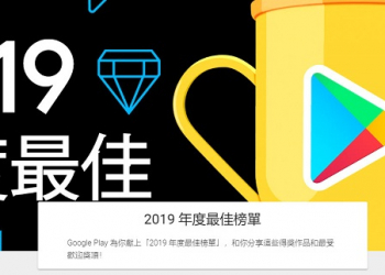 台灣 「Google Play  2019 年度最佳榜單」公開最佳遊戲、應用程式等名單