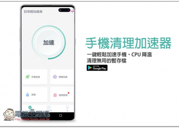 手機清理加速器 一鍵輕鬆加速手機、CPU 降溫、清理無用的暫存檔 - 電腦王阿達