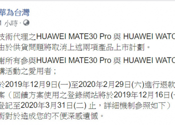 HUAWEI MATE30 Pro 與 HUAWEI WATCH GT 2 取消在台上市 公開退款補償辦法