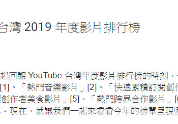 YouTube 公布台灣 2019 年度影片排行榜 新增「熱門新聞影片」