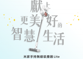 小米台灣預告將於 12/11 推出米家手持無線吸塵器 Lite、米家料理機 - 電腦王阿達