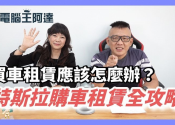 買車辦租賃分期、一般分期差在哪？租賃購車節稅全攻略（特斯拉租賃） - 電腦王阿達