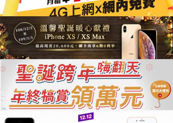 電信業者2019年雙12電信購物節促銷優惠活動懶人包