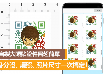 手機APP製作證件照，所有尺寸大小一鍵完成