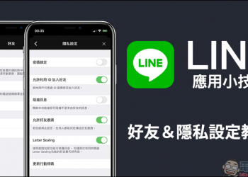 LINE 應用小技巧 ：好友＆隱私設定教學