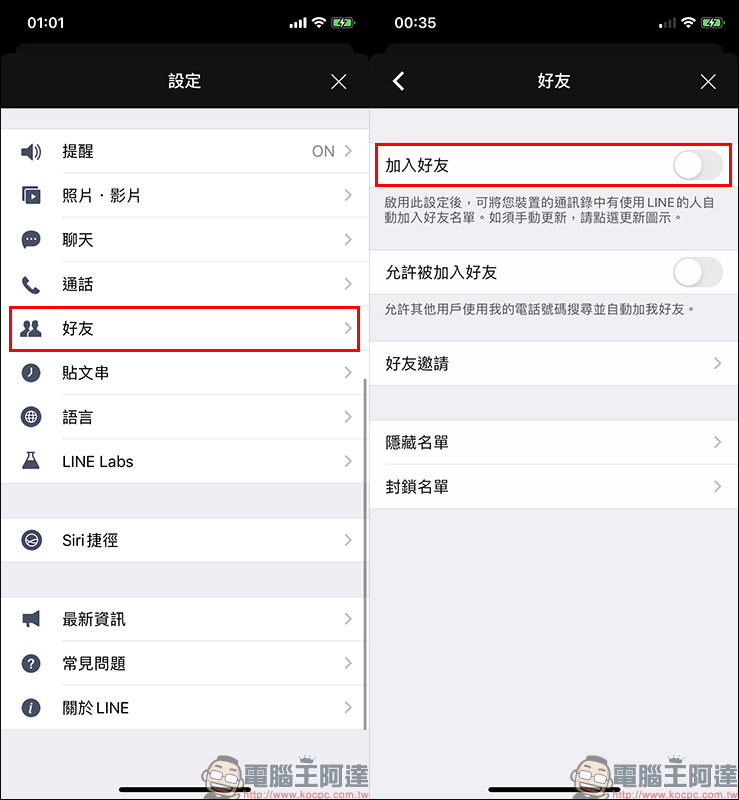 LINE 應用小技巧 ：好友＆隱私設定教學 - 電腦王阿達