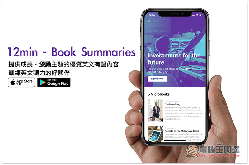 12min 提供成長、激勵主題的優質英文有聲內容 訓練英文聽力的好夥伴 - 電腦王阿達