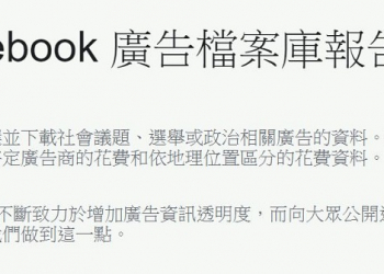 「 Facebook 廣告檔案庫報告 」 可查看六類社會議題相關廣告資訊