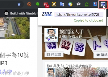 Chrome擴充套件 TinyURL Pro  ，一鍵產生縮網址並自動複製剪貼簿上