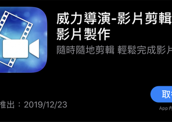 CyberLink 威力導演 iOS 版確認 12/23 登場（內有預訂連結，別錯過！）