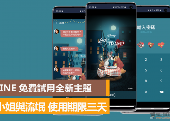 LINE官方限時【小姐與流氓】主題使用期限三天！