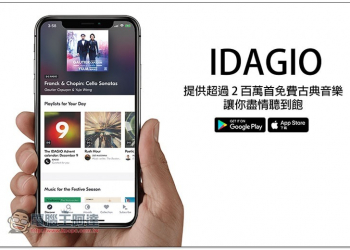 IDAGIO 提供超過 2 百萬首免費古典音樂，讓你盡情聽到飽 - 電腦王阿達