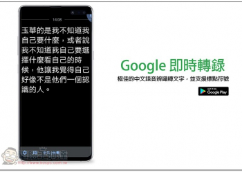 Google 即時轉錄 App 極佳的中文語音辨識自動轉文字，並支援標點符號 - 電腦王阿達