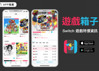 遊戲箱子 APP，提供 2000 個 Switch 遊戲特價資訊，超划算！
