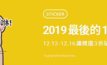 2019最後黑色星期五優惠 Line貼圖精選全部三折