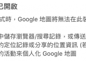 Google Maps 於 iOS 版本開放無痕模式 導航搜尋位置不會記錄至帳戶