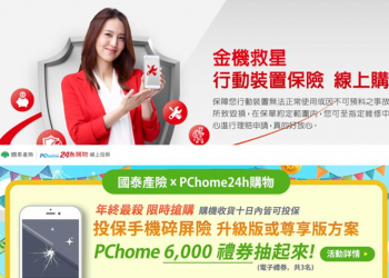 行動裝置保險保單大爆發, 網購手機也可以替手機投保了!