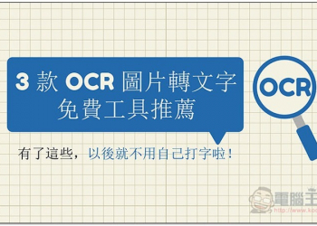 3 款 OCR 圖片轉文字免費工具推薦 有了這些，以後就不用自己打字啦！ - 電腦王阿達